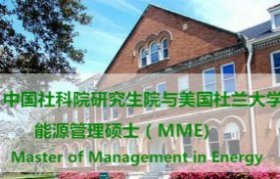 社科院与杜兰大学合作举办的能源管理硕士项目通过教育部批准