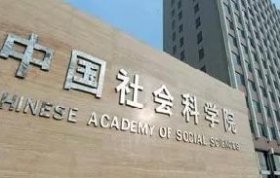 社科院金融研究所 金融学专业高级课程研修班
