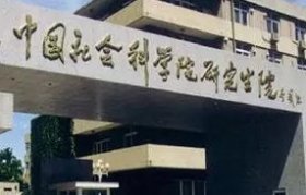 中国社会科学院大学 2019年招收攻读博士学位研究生简章
