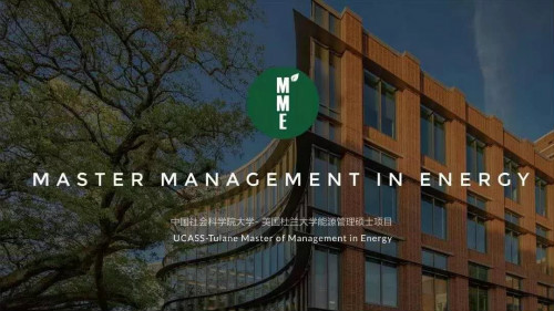 【中国社科院-美国杜兰大学MME能源管理硕士】2019级面试通知