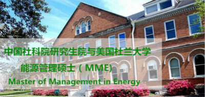 中国社科院-美国杜兰大学能源管理硕士MME学员构成