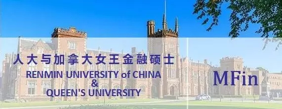 【2020届面试通知】中国人民大学-加拿大女王大学金融硕士项目