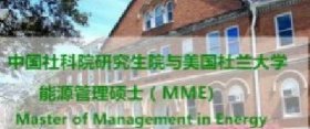 【中国社科院-美国杜兰大学MME能源管理硕士】研究生课程19级面试通知