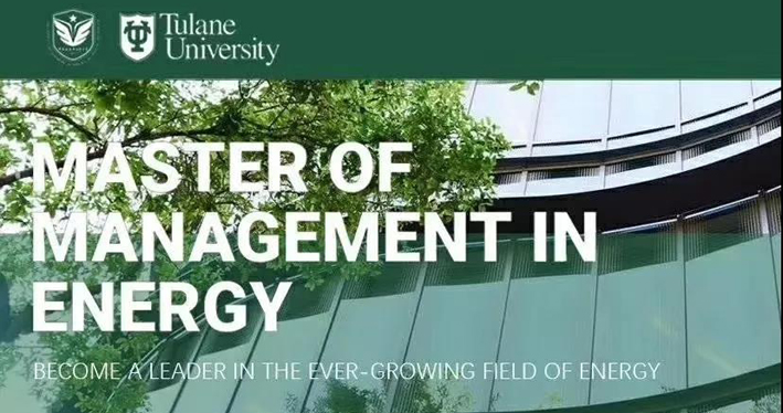 能源管理硕士（MME）项目首期班美国杜兰大学之旅正式开启