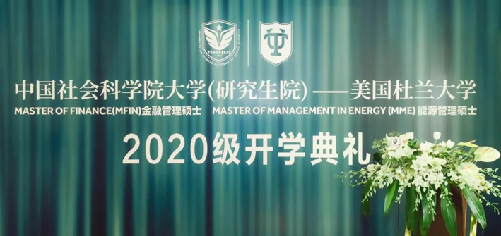 相聚云端 | 中国社会科学院大学-美国杜兰大学中外合作办学举行2020级开学典礼
