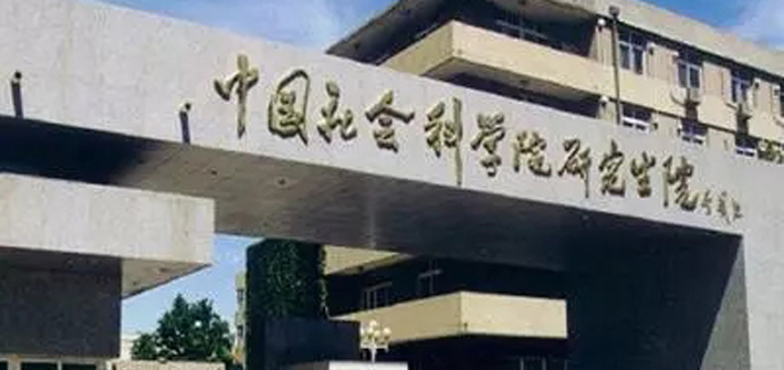 中国社会科学院研究生院 中国社会科学院金融研究所 金融学专业高级课程研修