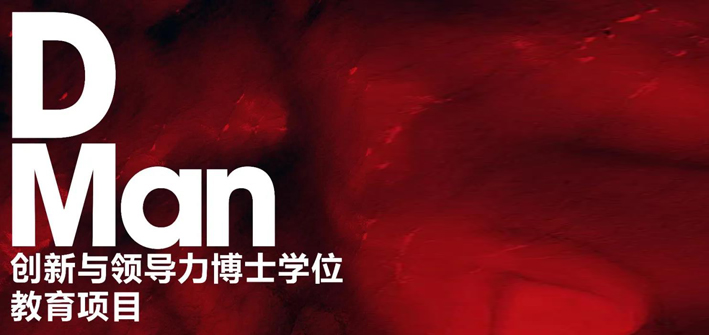 中国社会科学院大学-英国斯特灵大学创新与领导力博士学