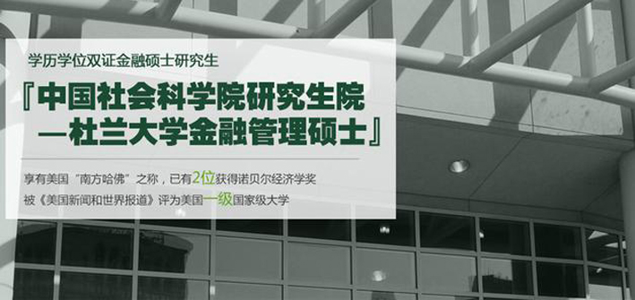 2021届中国社科院与美国杜兰大学金融管理硕士&能源管理硕士面试通知