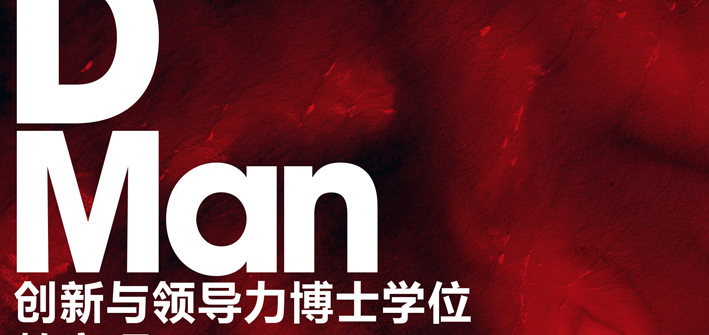 中国社科院与英国斯特灵大学创新与领导力博士