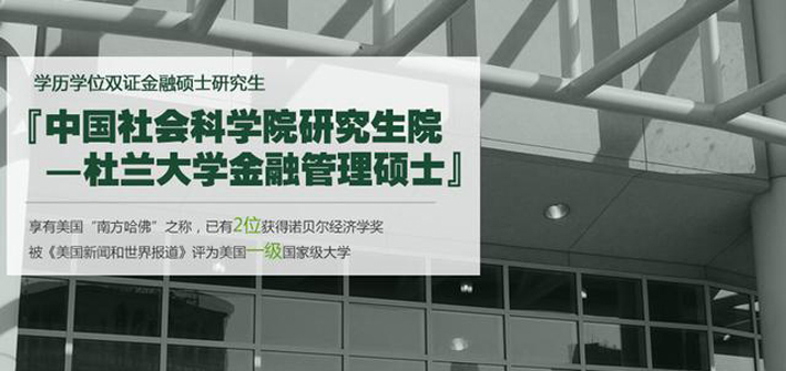 只为那一刻与你相见——社科院与杜兰大学能源管理硕士&金融管理硕士202