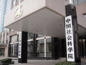 中国社会科学院，国家的思想库、智囊团，低调的让你想不到！