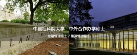 杜兰大学与社科院合作的金融管理硕士和能源管理硕士项目优势及共同点