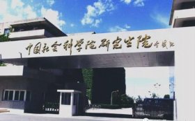 社科院在职研究生｜同等学力、非全日制在职、中外合作办学三者有何不同