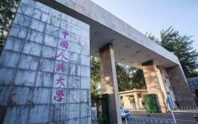 国内金融专业NO.1院校-中国人民大学金融